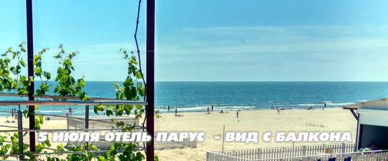 Да-да! В нашем Парусе такой вид с каждого балкона :)