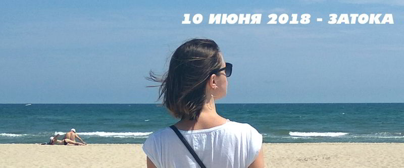 10 июня в Затоке солнечно и море теплое!