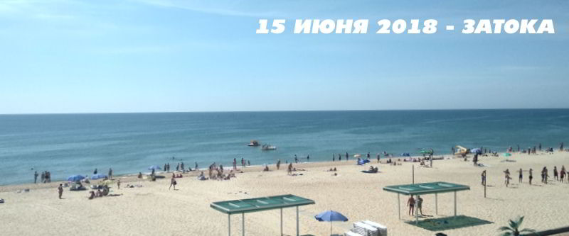 15 июня - 3-ий выезд в Затоку