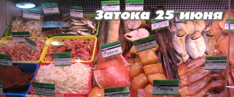 25 июня - в Затоке уже наловили рыбки для Вас :) 