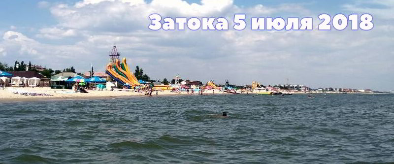 5 июля - разгар лета в Затоке