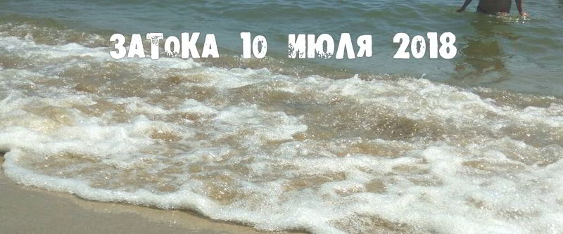 10 июля - на100ящий песчаный пляж и удобный вход в море - Затока