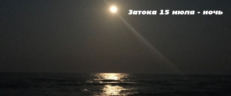 15 июля - а Вы видели Затокскую ночь?.. 