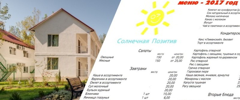 Солнечная-позитив - меню 2017 года (скоро обновим :)